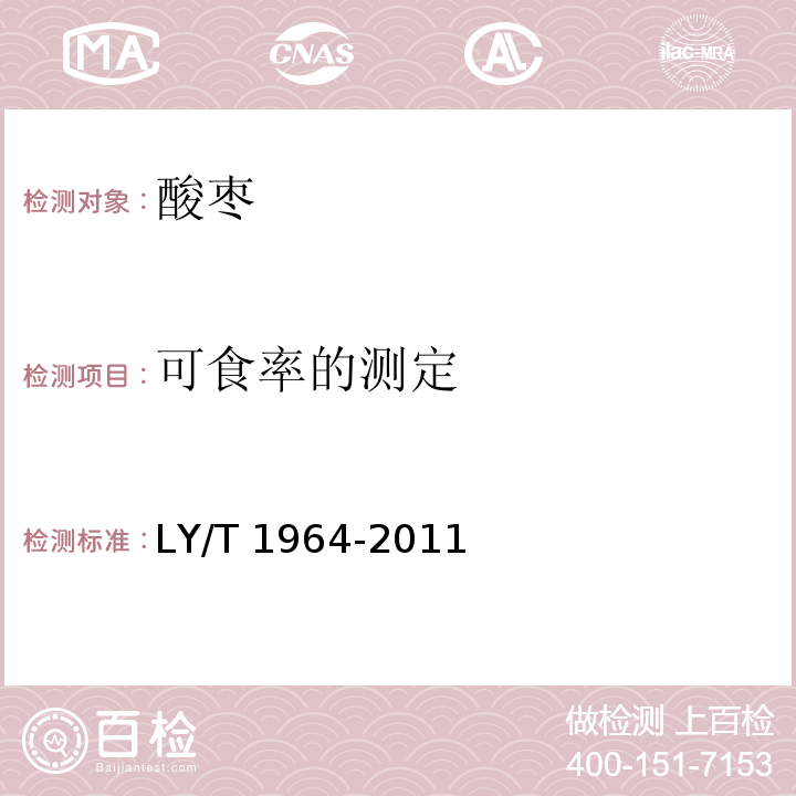 可食率的测定 LY/T 1964-2011 酸枣