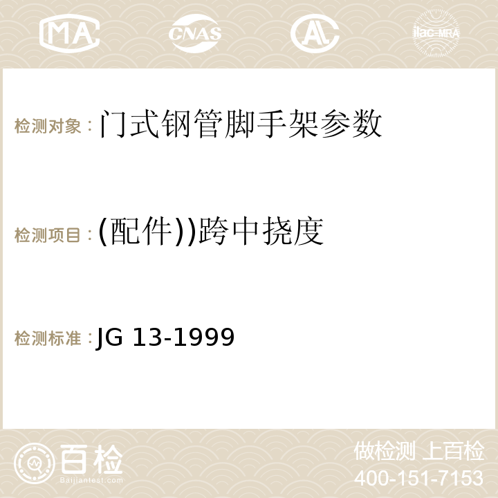 (配件))跨中挠度 JG/T 13-1999 【强改推】门式钢管脚手架