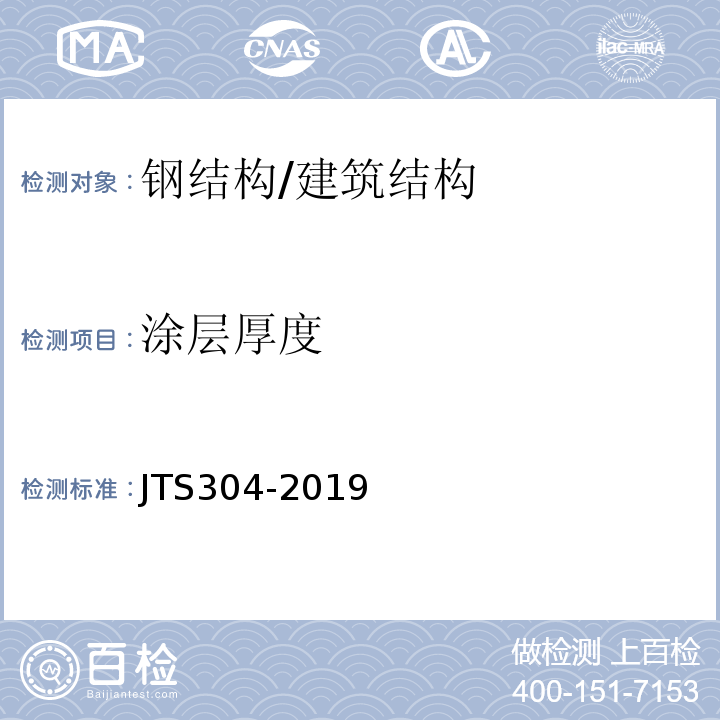 涂层厚度 水运工程水工建筑物检测与评估技术规范/JTS304-2019