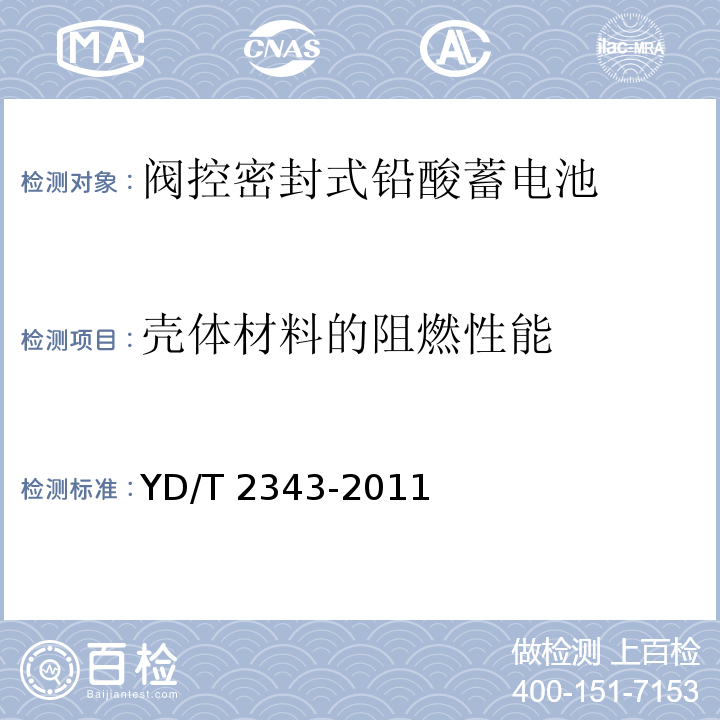 壳体材料的阻燃性能 通信用前置端子阀控式密封铅酸蓄电池YD/T 2343-2011