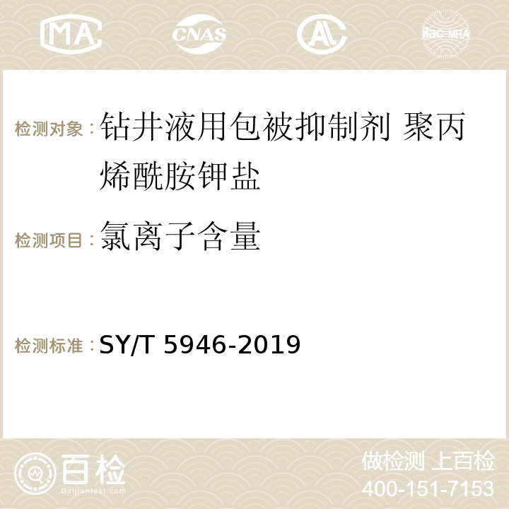 氯离子含量 钻井液用包被抑制剂 聚丙烯酰胺钾盐SY/T 5946-2019中4.3.7