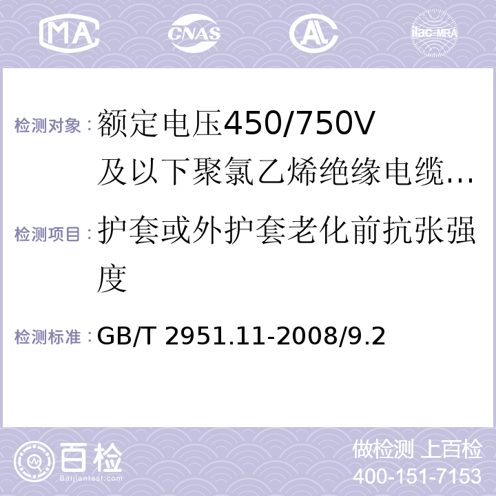 护套或外护套老化前抗张强度 电缆和光缆绝缘和护套材料通用试验方法 第11部分：通用试验方法 厚度和外形尺寸测量 机械性能试验GB/T 2951.11-2008/9.2