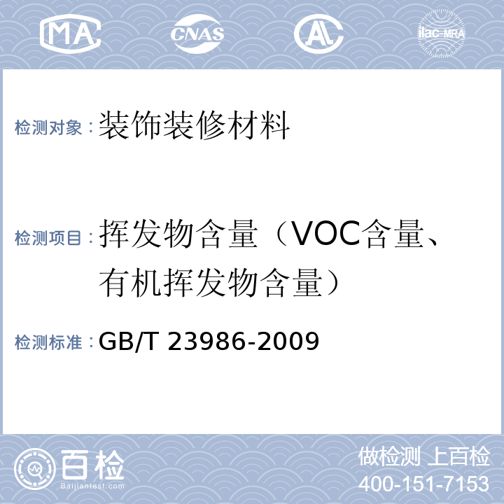 挥发物含量（VOC含量、有机挥发物含量） 色漆和清漆 挥发性有机化合物(VOC)含量的测定 气相色谱法