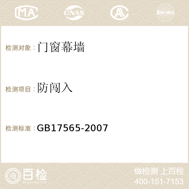 防闯入 GB 17565-2007 防盗安全门通用技术条件