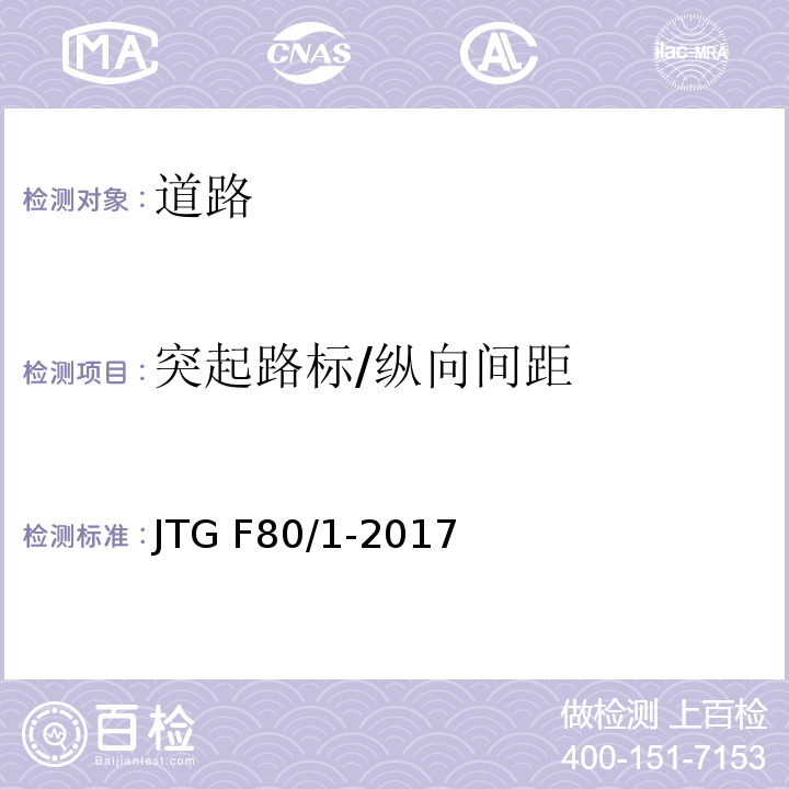 突起路标/纵向间距 JTG F80/1-2017 公路工程质量检验评定标准 第一册 土建工程（附条文说明）