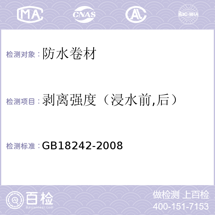 剥离强度（浸水前,后） 弹性体改性沥青防水卷材 GB18242-2008