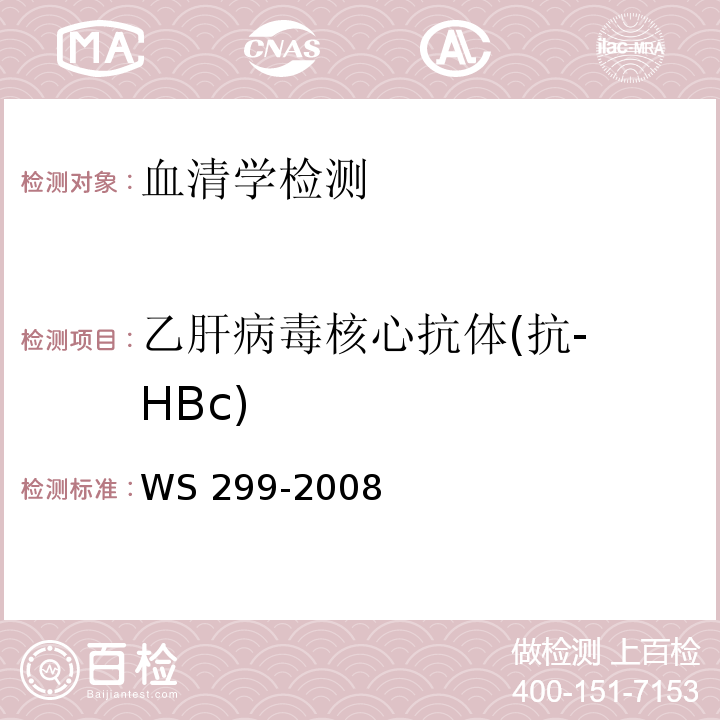 乙肝病毒核心抗体
(抗-HBc) 乙型病毒性肝炎诊断标准WS 299-2008附录A(A.1.5)