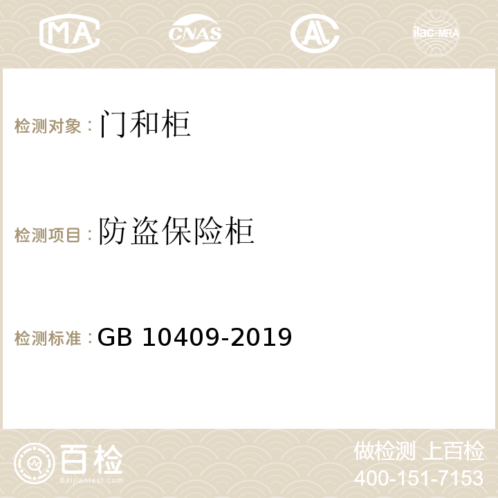 防盗保险柜 GB 10409-2019 防盗保险柜(箱)
