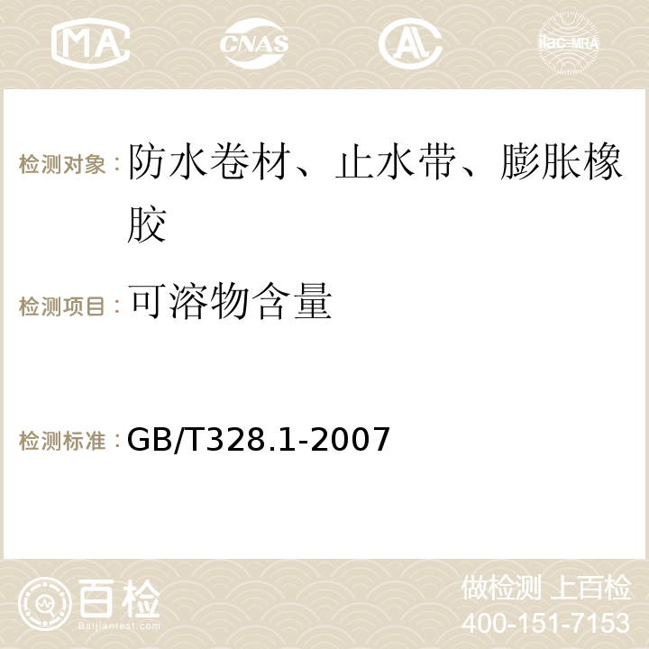 可溶物含量 建筑防水卷材试验方法 第1部分：沥青和高分子防水卷材 抽样规则 GB/T328.1-2007