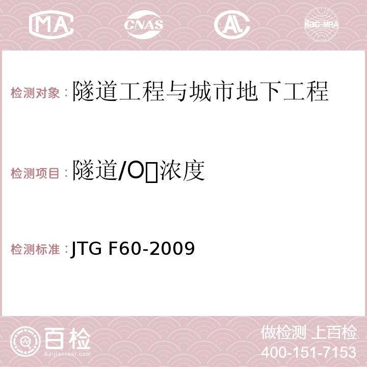 隧道/O浓度 JTG F60-2009 公路隧道施工技术规范(附条文说明)