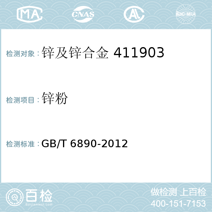 锌粉 锌粉GB/T 6890-2012