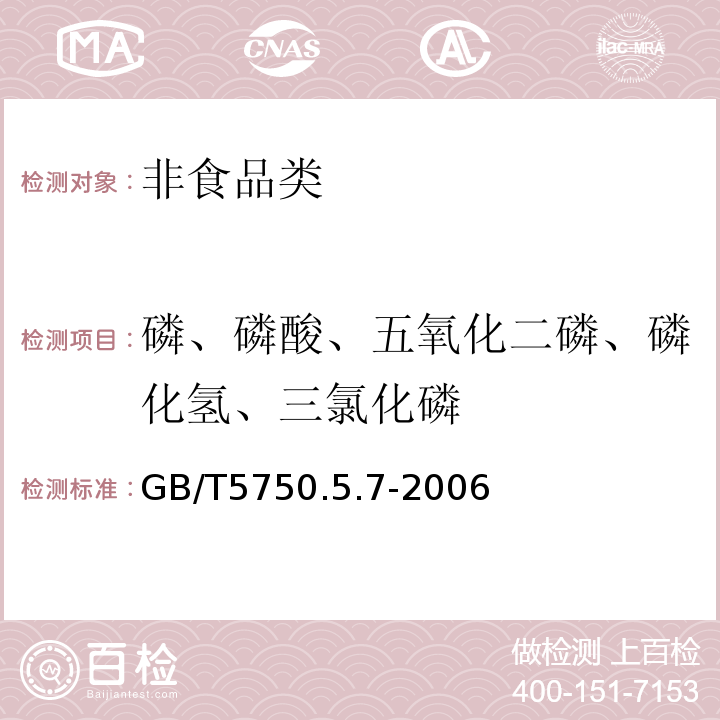 磷、磷酸、五氧化二磷、磷化氢、三氯化磷 GB/T 5750.5-2006 生活饮用水标准检验方法 无机非金属指标