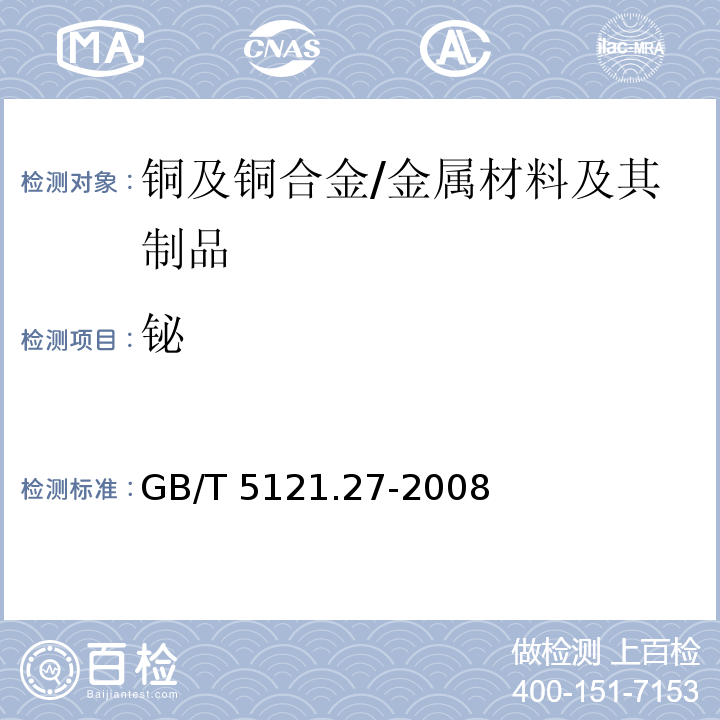 铋 铜及铜合金化学分析方法 第27部分：电感耦合等离子体原子发射光谱法 /GB/T 5121.27-2008