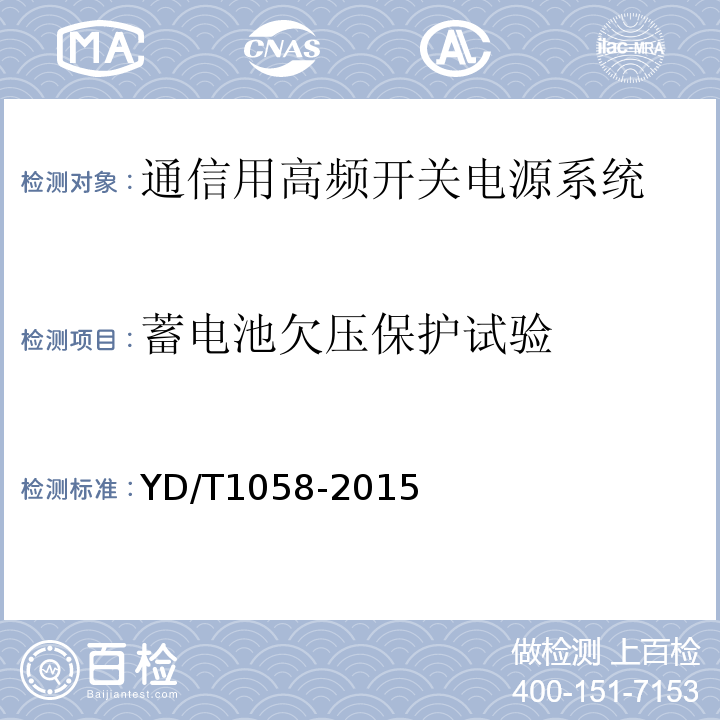 蓄電池欠壓保護(hù)試驗(yàn) 通信用高頻開關(guān)電源系統(tǒng) （(YD/T1058-2015)中5.26