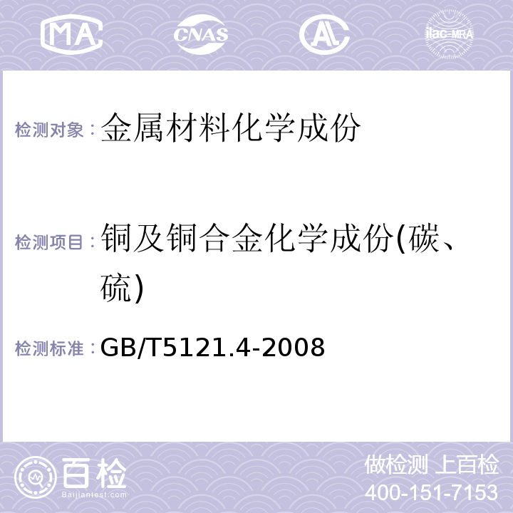 铜及铜合金化学成份(碳、硫) 铜及铜合金化学分析方法 第4部分：碳、硫含量的测定GB/T5121.4-2008