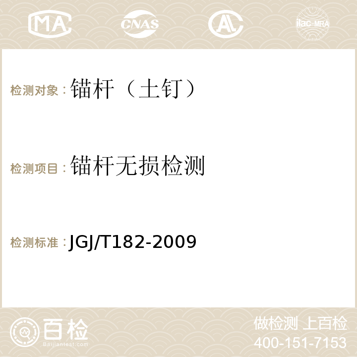 锚杆无损检测 锚杆锚固质量无损检测技术规程 JGJ/T182-2009