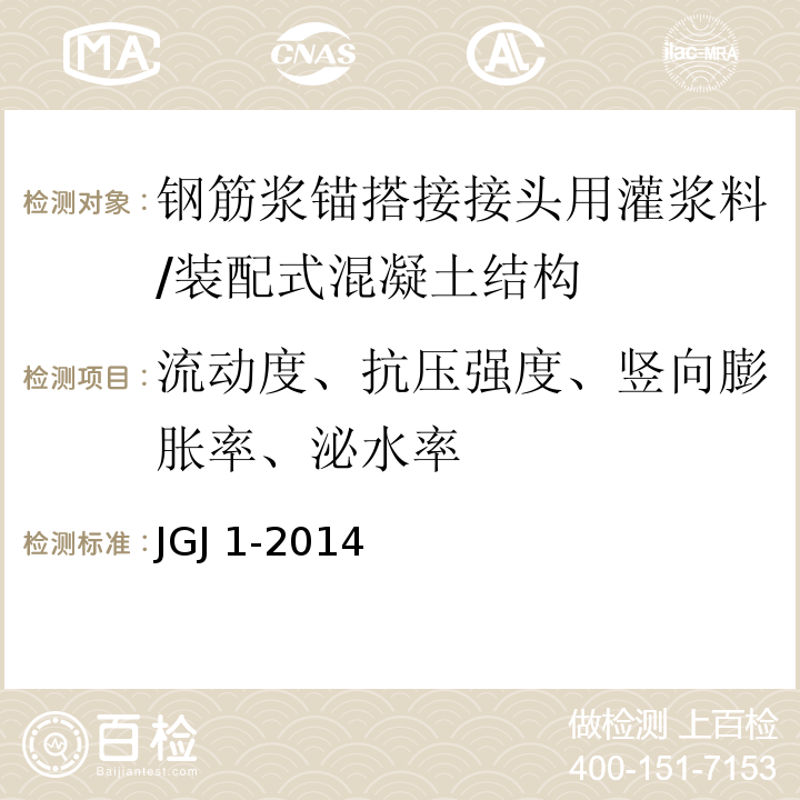 流动度、抗压强度、竖向膨胀率、泌水率 JGJ 1-2014 装配式混凝土结构技术规程(附条文说明)