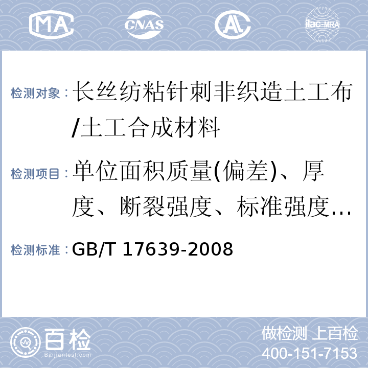 单位面积质量(偏差)、厚度、断裂强度、标准强度对应伸长率、CBR顶破强力、撕破强力、等效孔径、刺破强力、垂直渗透系数 土工合成材料 长丝纺粘针刺非织造土工布 /GB/T 17639-2008