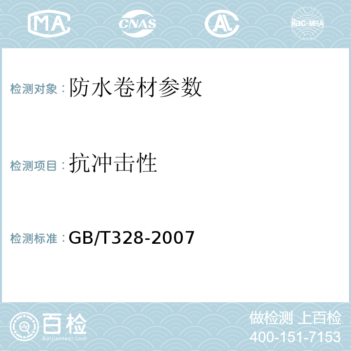 抗冲击性 建筑防水卷材试验方法 GB/T328-2007