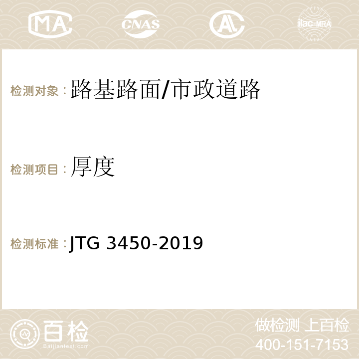 厚度 公路路基路面现场测试规程/JTG 3450-2019