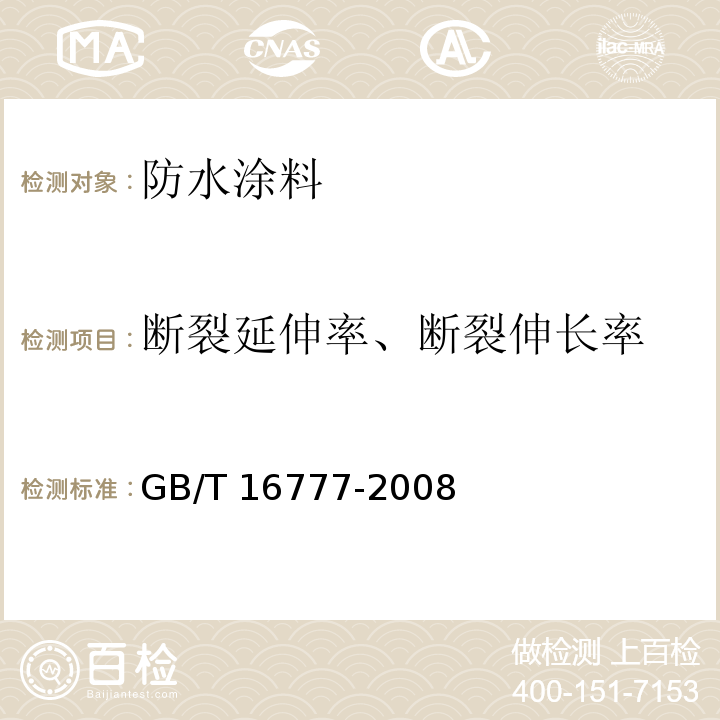 断裂延伸率、断裂伸长率 建筑防水涂料试验方法 GB/T 16777-2008