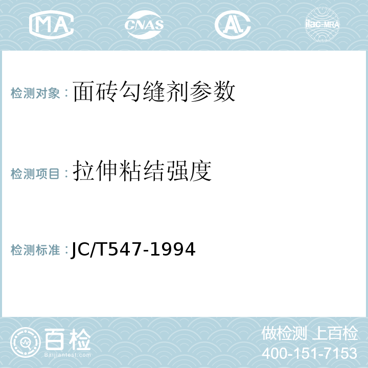 拉伸粘结强度 JC/T 547-1994 陶瓷墙地砖胶粘剂