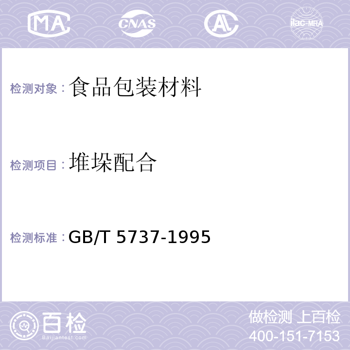 堆垛配合 食品塑料周转箱GB/T 5737-1995　4.5.1