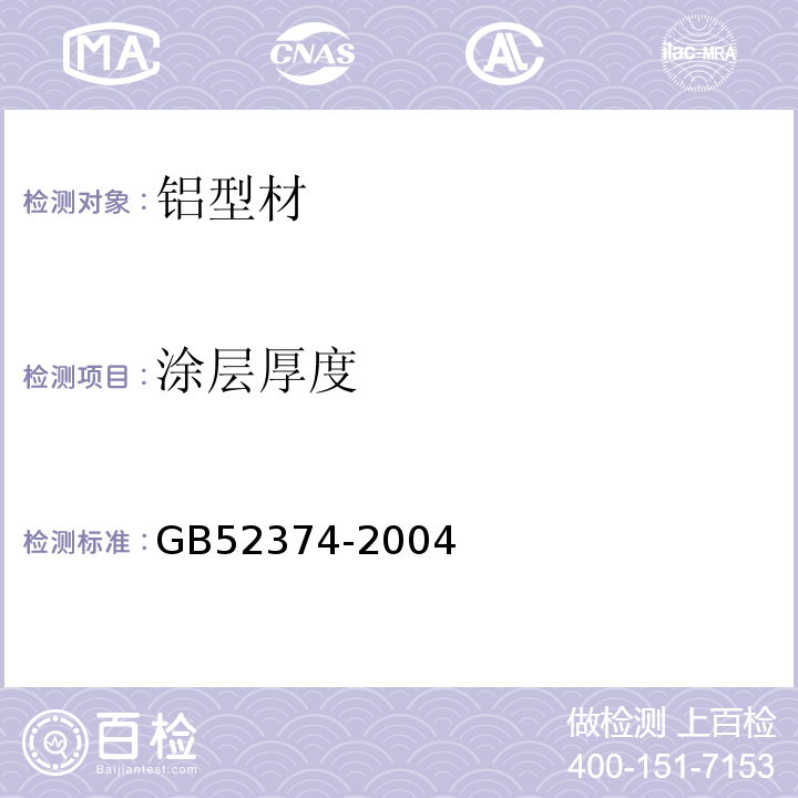 涂层厚度 GB52374-2004铝合金建筑型材国家标准　第4部分粉末喷涂型材