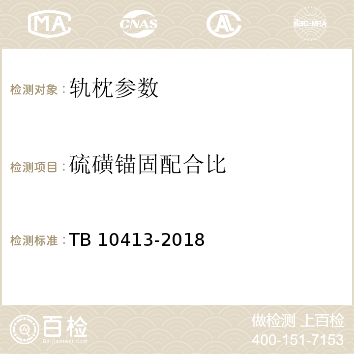 硫磺锚固配合比 TB 10413-2018 铁路轨道工程施工质量验收标准(附条文说明)