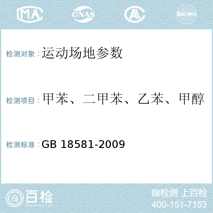 甲苯、二甲苯、乙苯、甲醇 室内装饰装修材料 溶剂型木器涂料中有害物质限量 GB 18581-2009