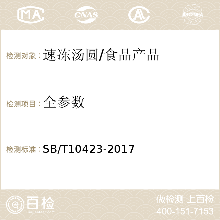 全参数 SB/T 10423-2017 速冻汤圆