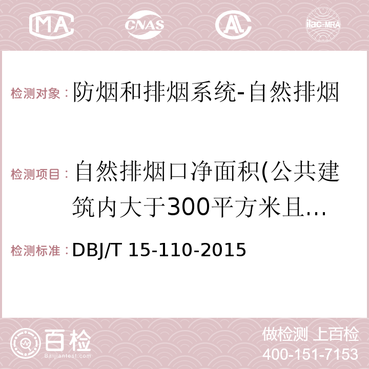 自然排烟口净面积(公共建筑内大于300平方米且可燃物较多的地上房间) 建筑防火及消防设施检测技术规程DBJ/T 15-110-2015