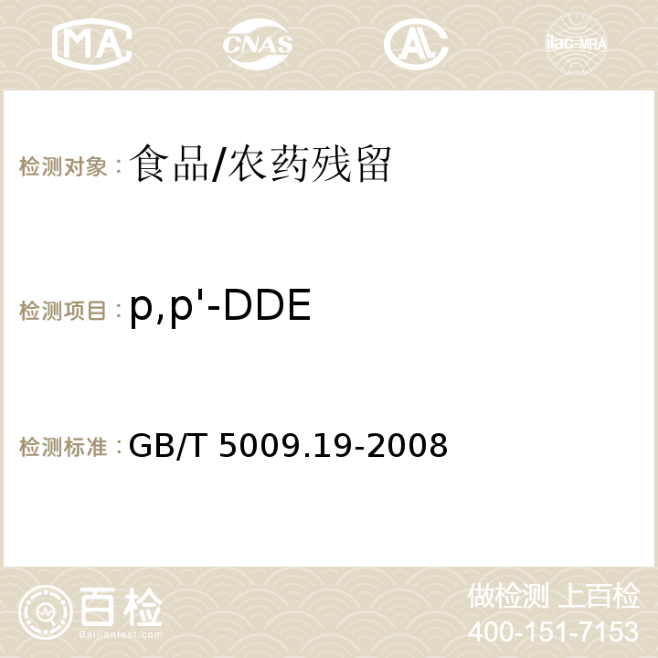 p,p'-DDE 食品中有机氯农药多组分残留量的测定/GB/T 5009.19-2008