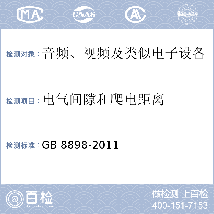 电气间隙和爬电距离 音频、视频及类似电子设备 安全要求GB 8898-2011