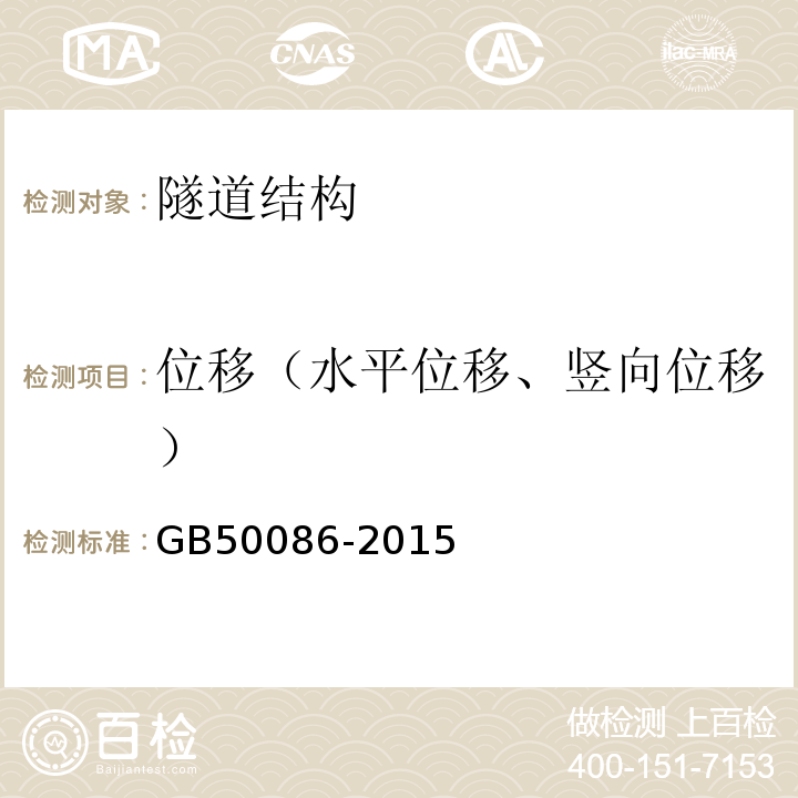 位移（水平位移、竖向位移） 岩土锚杆与喷射混凝土支护技术规范GB50086-2015