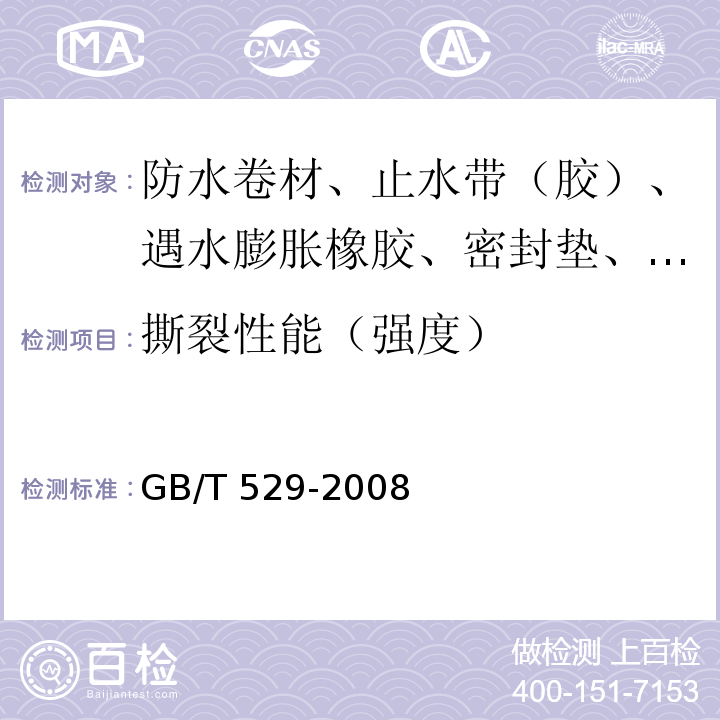 撕裂性能（强度） 硫化橡胶或热塑性橡胶撕裂强度的测定(裤形、直角形和新月形试样) GB/T 529-2008