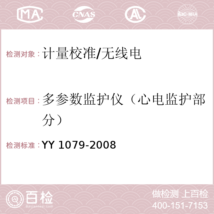 多参数监护仪（心电监护部分） YY 1079-2008 心电监护仪