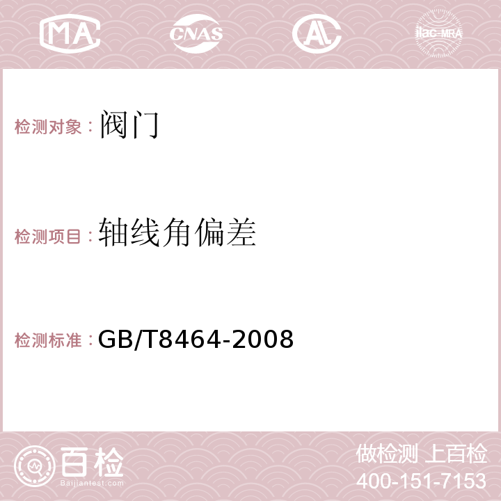 轴线角偏差 铁制和铜制螺纹连接阀门GB/T8464-2008