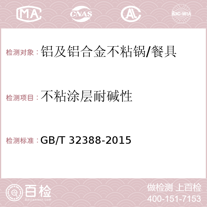 不粘涂层耐碱性 铝及铝合金不粘锅 (6.2.23)/GB/T 32388-2015