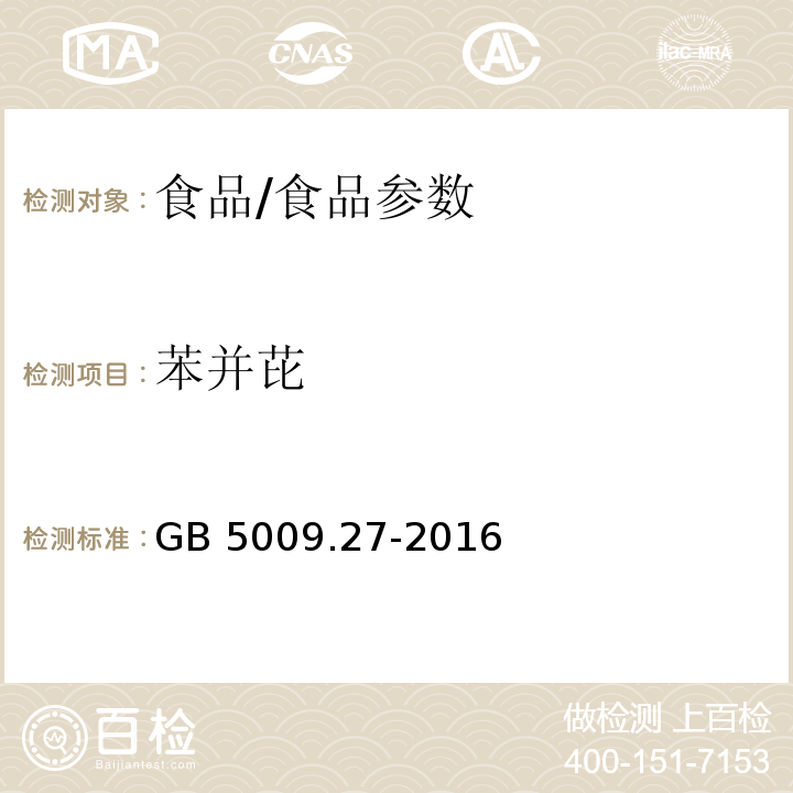 苯并芘 食品安全国家标准 食品中苯并(a)芘的测定/GB 5009.27-2016