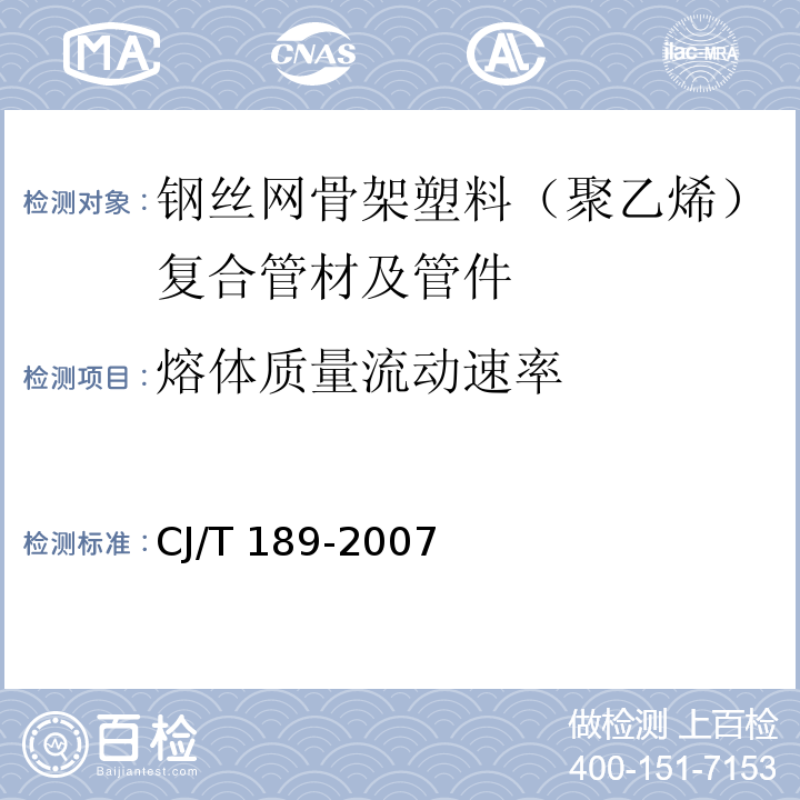 熔体质量流动速率 钢丝网骨架塑料（聚乙烯）复合管材及管件CJ/T 189-2007