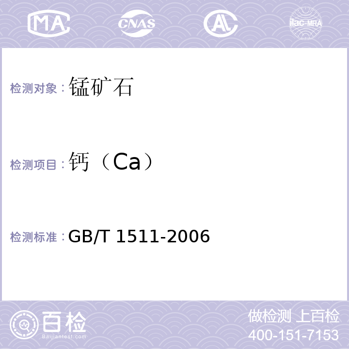 钙（Ca） GB/T 1511-2006 锰矿石 钙和镁含量的测定 EDTA滴定法