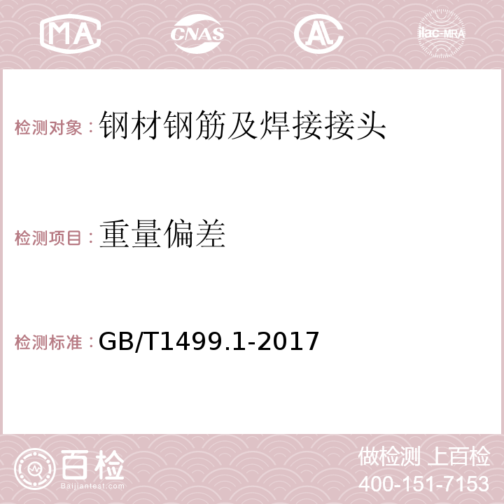 重量偏差 钢筋混凝土用钢　第1部分：热轧光圆钢筋GB/T1499.1-2017