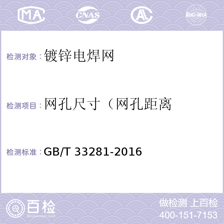 网孔尺寸（网孔距离 镀锌电焊网GB/T 33281-2016