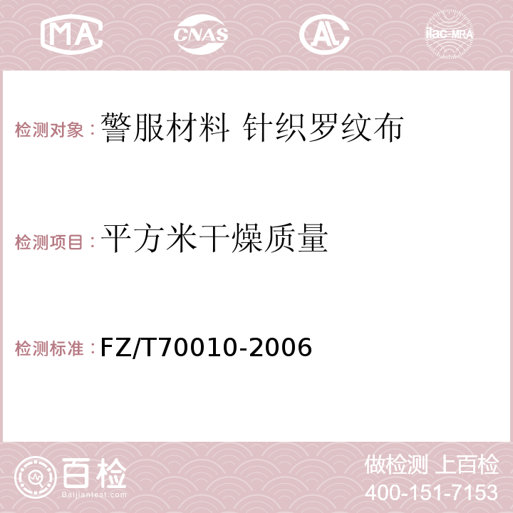 平方米干燥质量 FZ/T 70010-2006 针织物平方米干燥重量的测定