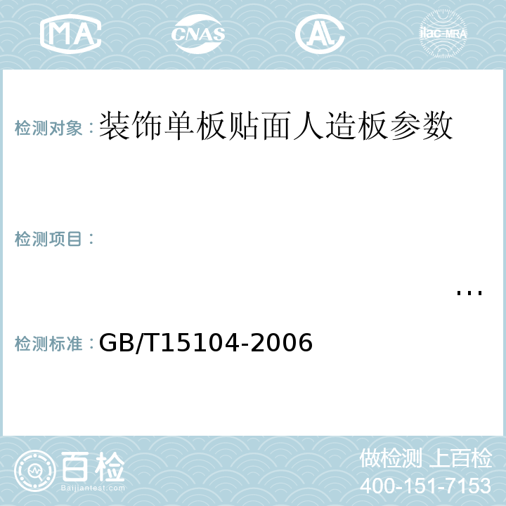 　　　　　　　　　　　　　　　　　　　　　　　　　　　　　　　　　　　　　　　　　　　　　　　　　　　　　　　　表面膠合強度 GB/T15104-2006 裝飾單板貼面人造板