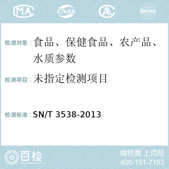 出口食品中六种合成甜味剂的检测方法 液相色谱-质谱质谱法SN/T 3538-2013