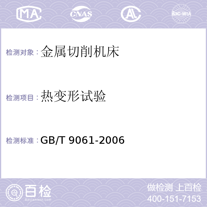 热变形试验 金属切削机床通用技术条件GB/T 9061-2006