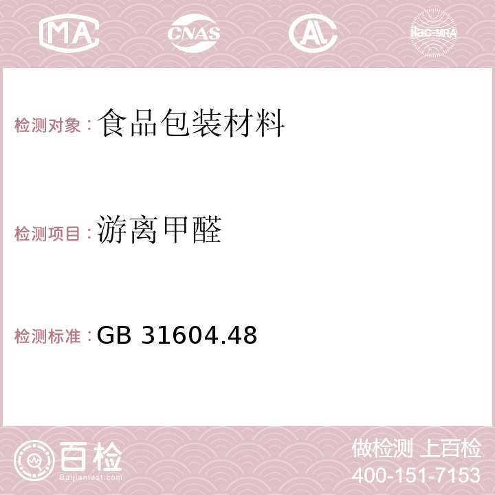 游离甲醛 食品安全国家标准 食品接触材料及制品 甲醛迁移量的测定GB 31604.48—2016