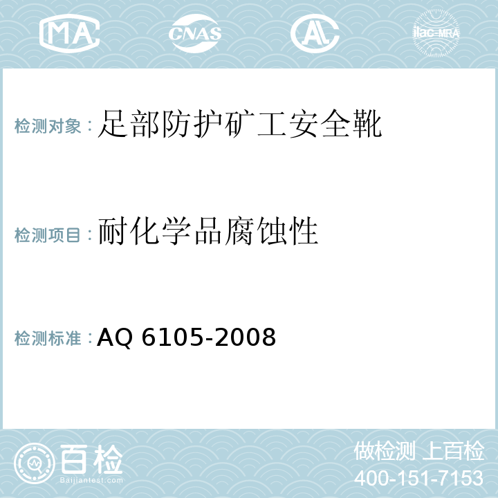 耐化学品腐蚀性 Q 6105-2008 足部防护矿工安全靴A
